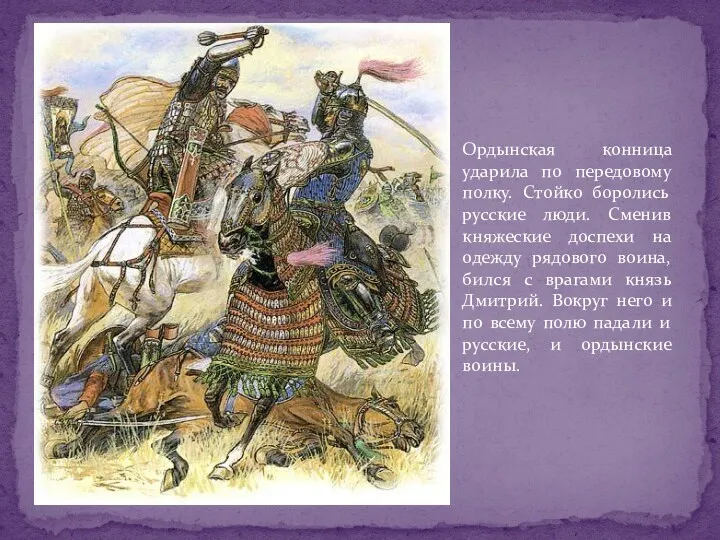 Ордынская конница ударила по передовому полку. Стойко боролись русские люди.