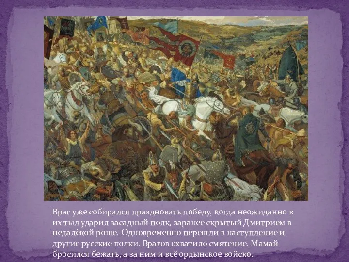 Враг уже собирался праздновать победу, когда неожиданно в их тыл