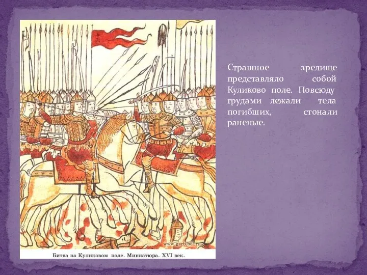 Страшное зрелище представляло собой Куликово поле. Повсюду грудами лежали тела погибших, стонали раненые.