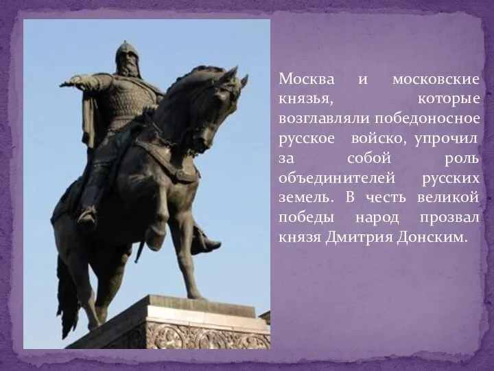 Москва и московские князья, которые возглавляли победоносное русское войско, упрочил
