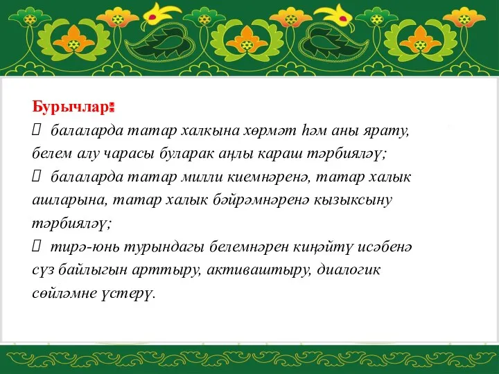 Бурычлар: балаларда татар халкына хөрмәт һәм аны ярату, белем алу