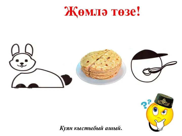 Җөмлә төзе! Куян кыстыбый ашый.