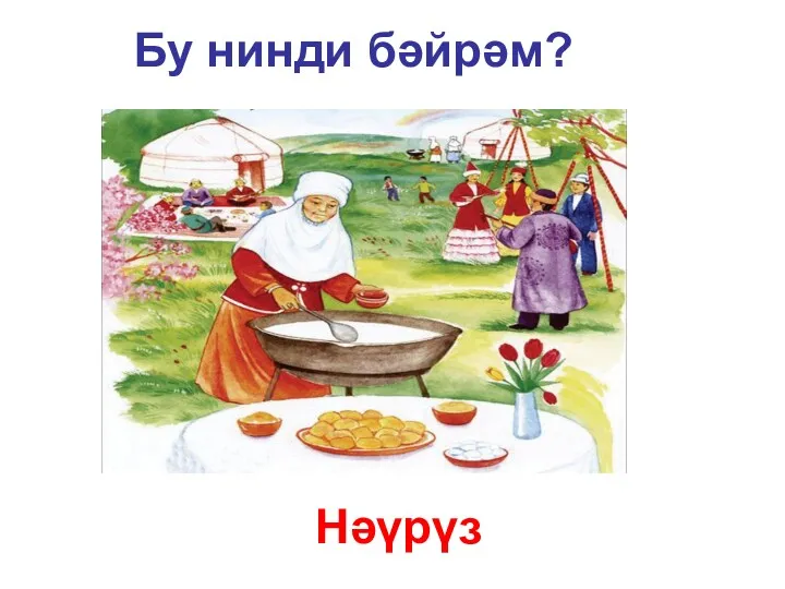 Бу нинди бәйрәм? Нәүрүз