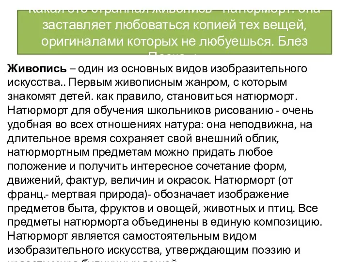 Какая это странная живопись - натюрморт: она заставляет любоваться копией