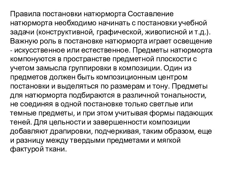 Правила постановки натюрморта Составление натюрморта необходимо начинать с постановки учебной