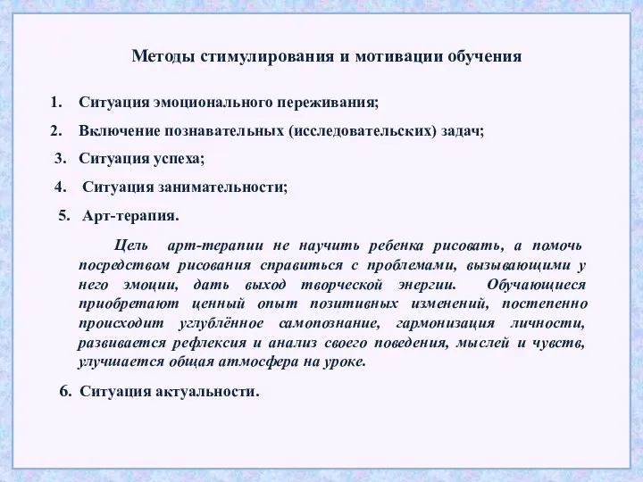 Методы стимулирования и мотивации обучения Ситуация эмоционального переживания; Включение познавательных