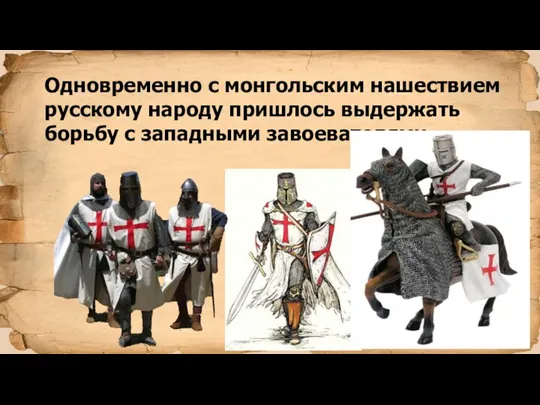 Одновременно с монгольским нашествием русскому народу пришлось выдержать борьбу с западными завоевателями