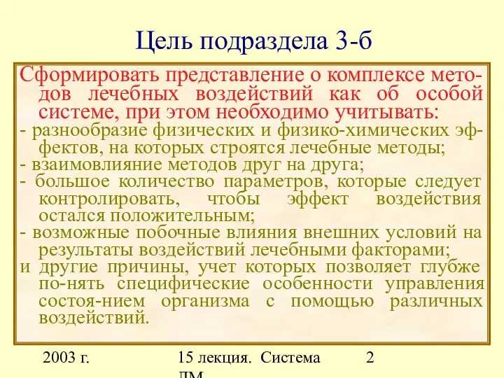 2003 г. 15 лекция. Система ЛМ Цель подраздела 3-б Сформировать