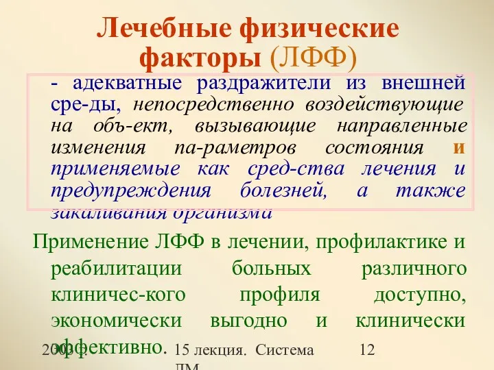 2003 г. 15 лекция. Система ЛМ Лечебные физические факторы (ЛФФ)