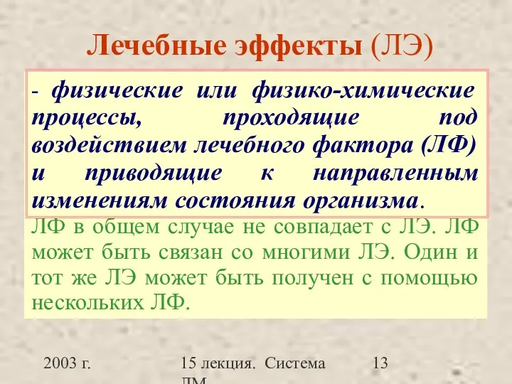 2003 г. 15 лекция. Система ЛМ Лечебные эффекты (ЛЭ) -