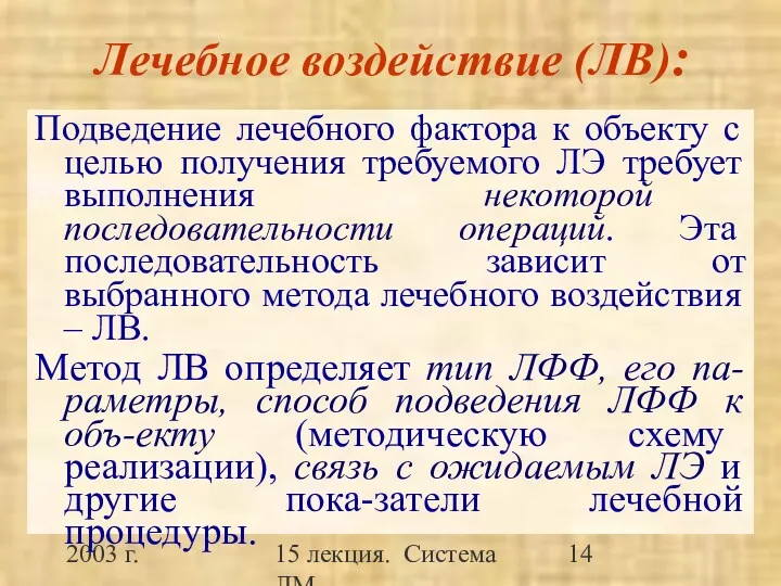 2003 г. 15 лекция. Система ЛМ Лечебное воздействие (ЛВ): Подведение