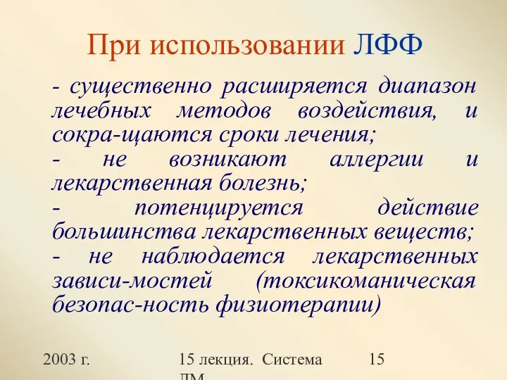 2003 г. 15 лекция. Система ЛМ При использовании ЛФФ -