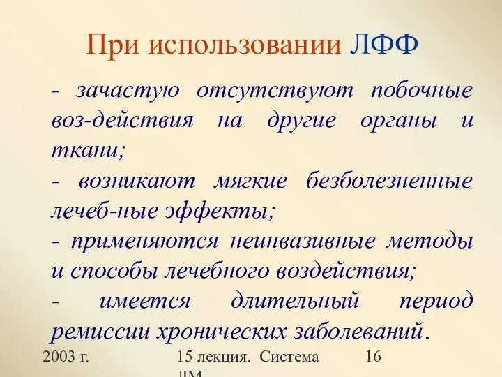 2003 г. 15 лекция. Система ЛМ При использовании ЛФФ -