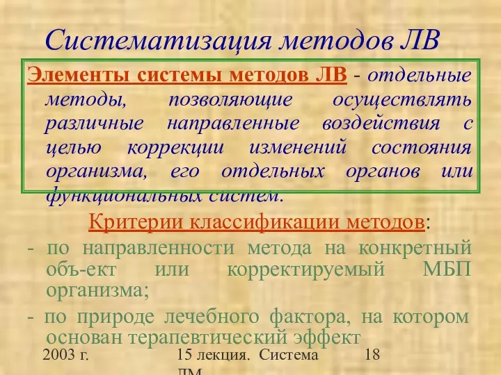 2003 г. 15 лекция. Система ЛМ Систематизация методов ЛВ Элементы