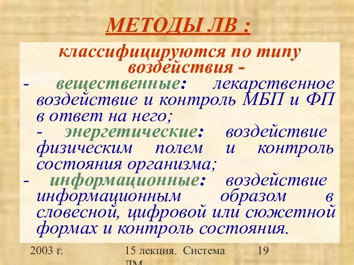 2003 г. 15 лекция. Система ЛМ МЕТОДЫ ЛВ : классифицируются