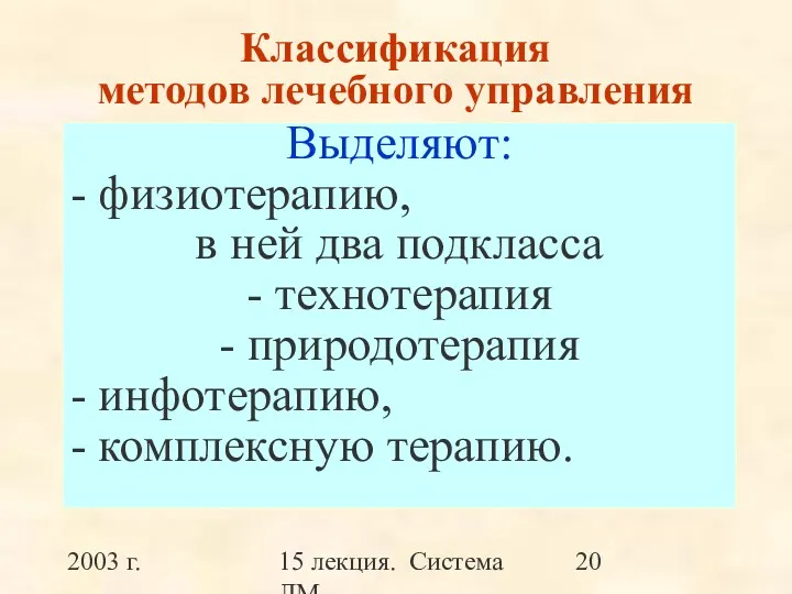 2003 г. 15 лекция. Система ЛМ Классификация методов лечебного управления