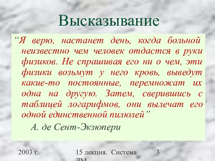 2003 г. 15 лекция. Система ЛМ Высказывание “Я верю, настанет