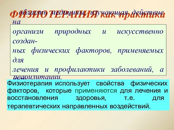 ФИЗИОТЕРАПИЯ как практика - область медицины, изучающая действие на организм