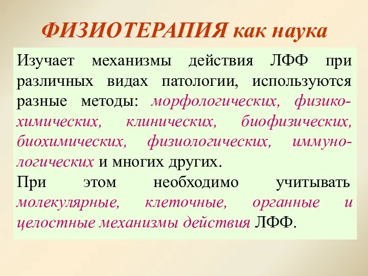 ФИЗИОТЕРАПИЯ как наука Изучает механизмы действия ЛФФ при различных видах