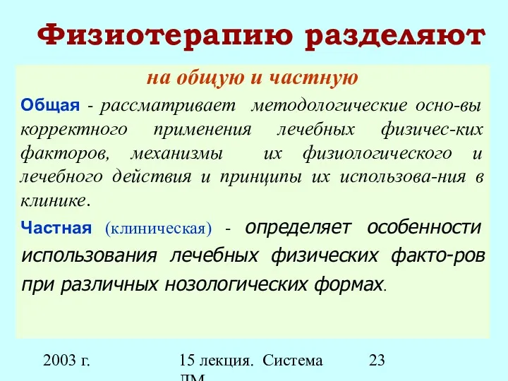 2003 г. 15 лекция. Система ЛМ Физиотерапию разделяют на общую