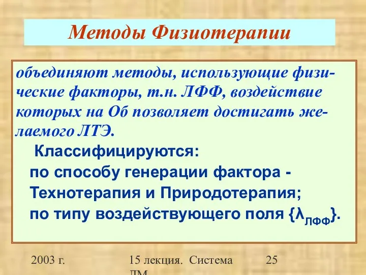 2003 г. 15 лекция. Система ЛМ Методы Физиотерапии объединяют методы,