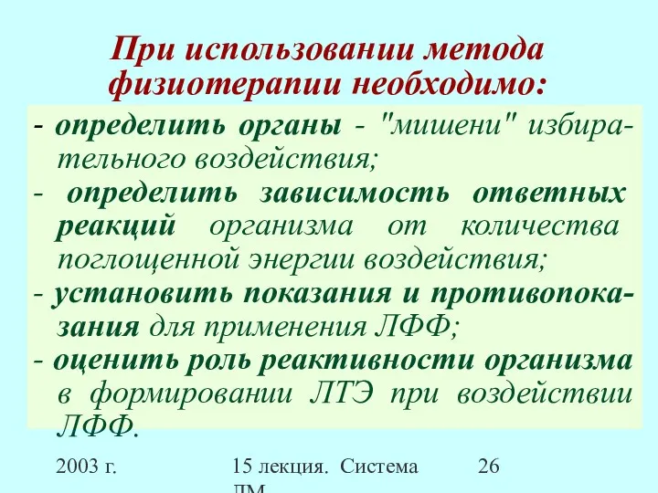 2003 г. 15 лекция. Система ЛМ При использовании метода физиотерапии