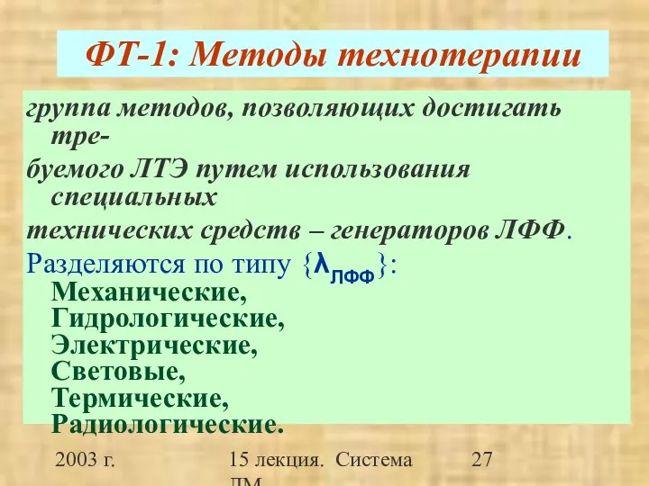 2003 г. 15 лекция. Система ЛМ ФТ-1: Методы технотерапии группа