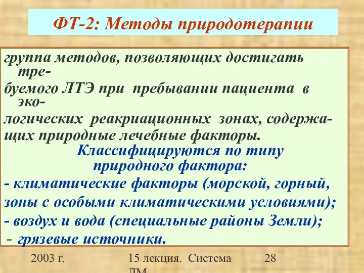 2003 г. 15 лекция. Система ЛМ ФТ-2: Методы природотерапии группа