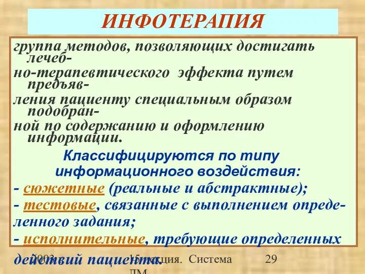 2003 г. 15 лекция. Система ЛМ ИНФОТЕРАПИЯ группа методов, позволяющих