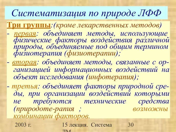 2003 г. 15 лекция. Система ЛМ Систематизация по природе ЛФФ