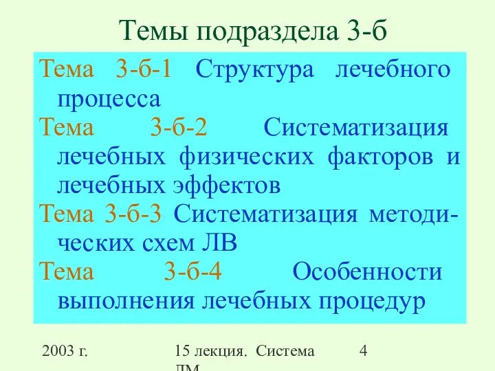 2003 г. 15 лекция. Система ЛМ Темы подраздела 3-б Тема