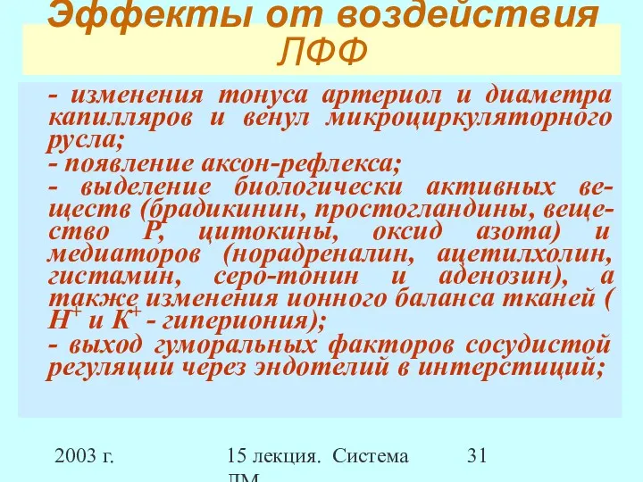 2003 г. 15 лекция. Система ЛМ Эффекты от воздействия ЛФФ