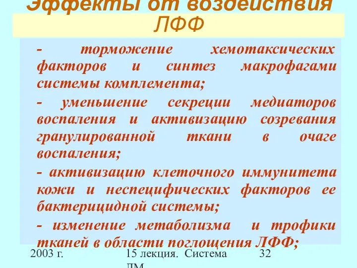 2003 г. 15 лекция. Система ЛМ Эффекты от воздействия ЛФФ