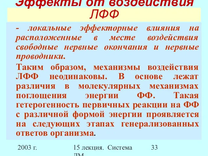 2003 г. 15 лекция. Система ЛМ Эффекты от воздействия ЛФФ