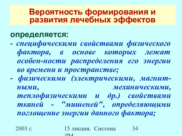 2003 г. 15 лекция. Система ЛМ Вероятность формирования и развития