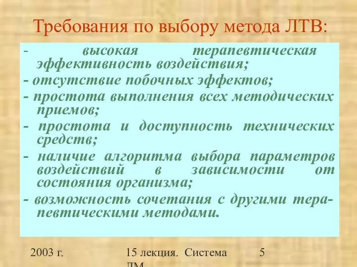 2003 г. 15 лекция. Система ЛМ Требования по выбору метода