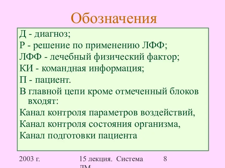 2003 г. 15 лекция. Система ЛМ Обозначения Д - диагноз;