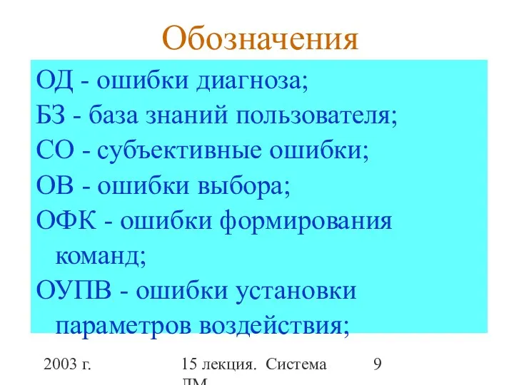 2003 г. 15 лекция. Система ЛМ Обозначения ОД - ошибки