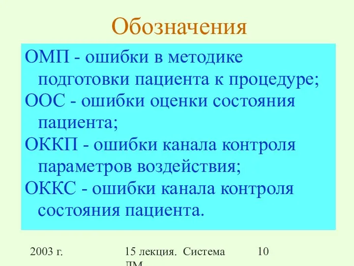 2003 г. 15 лекция. Система ЛМ Обозначения ОМП - ошибки