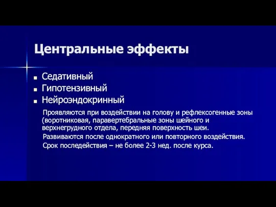 Центральные эффекты Седативный Гипотензивный Нейроэндокринный Проявляются при воздействии на голову