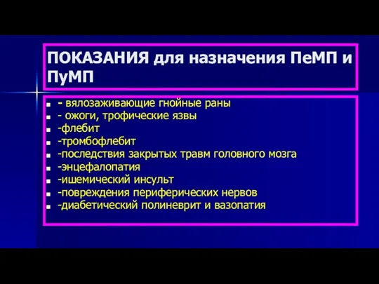 ПОКАЗАНИЯ для назначения ПеМП и ПуМП - вялозаживающие гнойные раны