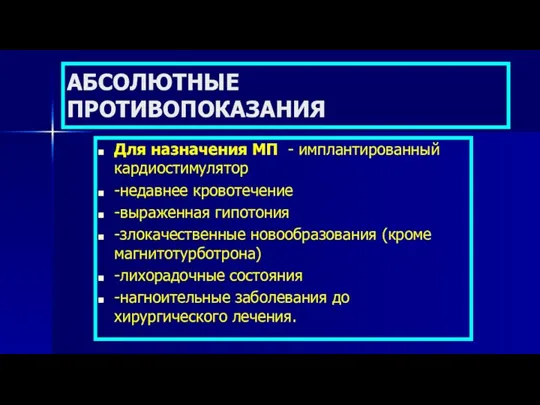 АБСОЛЮТНЫЕ ПРОТИВОПОКАЗАНИЯ Для назначения МП - имплантированный кардиостимулятор -недавнее кровотечение