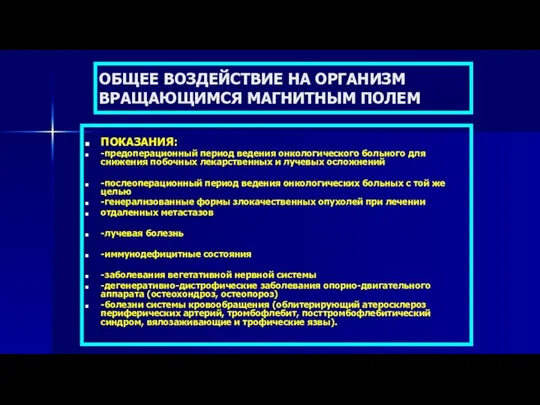 ОБЩЕЕ ВОЗДЕЙСТВИЕ НА ОРГАНИЗМ ВРАЩАЮЩИМСЯ МАГНИТНЫМ ПОЛЕМ ПОКАЗАНИЯ: -предоперационный период