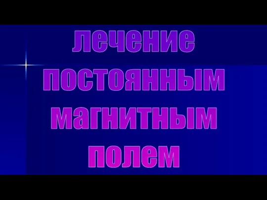 лечение постоянным магнитным полем