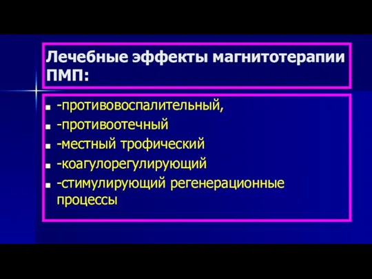 Лечебные эффекты магнитотерапии ПМП: -противовоспалительный, -противоотечный -местный трофический -коагулорегулирующий -стимулирующий регенерационные процессы