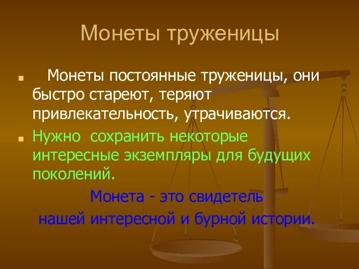 Монеты труженицы Монеты постоянные труженицы, они быстро стареют, теряют привлекательность,