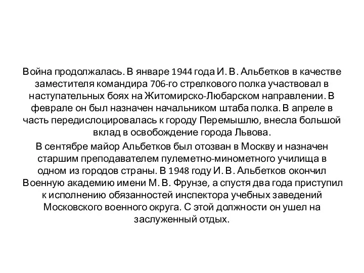 Война продолжалась. В январе 1944 года И. В. Альбетков в качестве заместителя командира