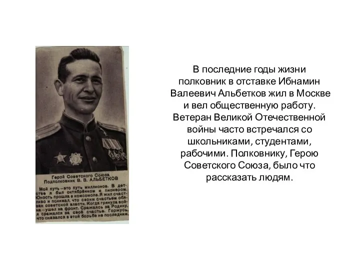 В последние годы жизни полковник в отставке Ибнамин Валеевич Альбетков жил в Москве