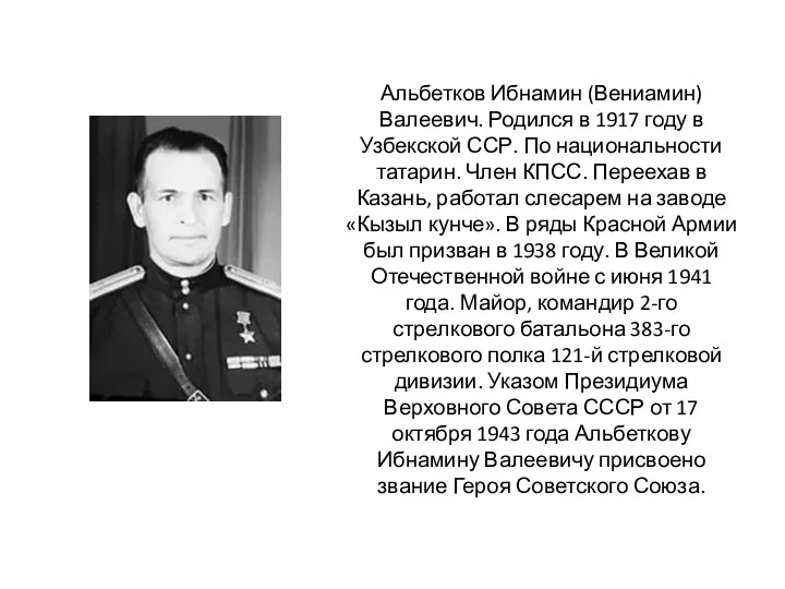 Альбетков Ибнамин (Вениамин) Валеевич. Родился в 1917 году в Узбекской ССР. По национальности