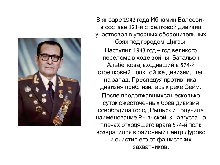 В январе 1942 года Ибнамин Валеевич в составе 121-й стрелковой дивизии участвовал в
